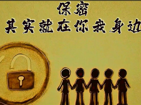 保密，其實就在你我身邊